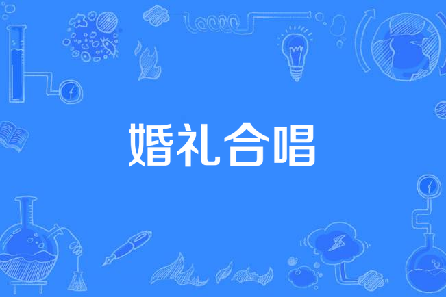 婚禮合唱 婚禮合唱