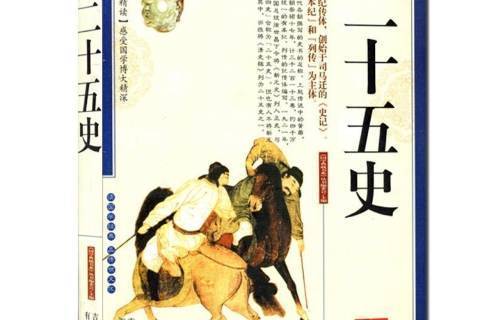 二十五史(2010年吉林出版集團出版的圖書) 二十五史(2010年吉林出版集團出版的圖書)