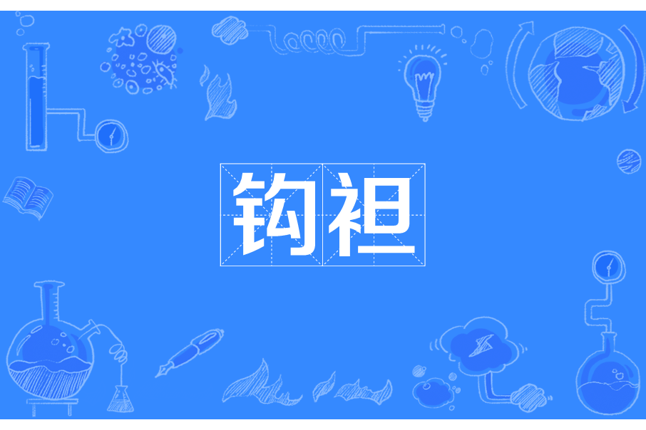 鉤袒 鉤袒