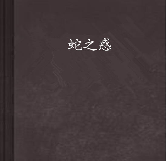 蛇之惑 蛇之惑