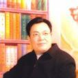 金誠(清太祖努爾哈赤十五世孫(書法家)) 金誠(清太祖努爾哈赤十五世孫(書法家))