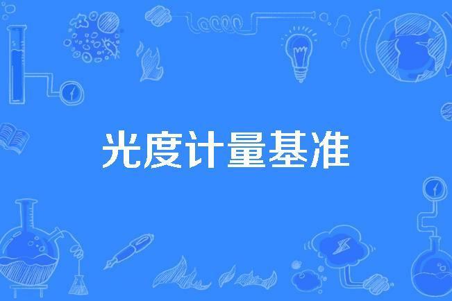 光度計量基準 光度計量基準