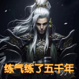 方羽(小說《史上最強鍊氣期》角色) 方羽(小說《史上最強鍊氣期》角色)