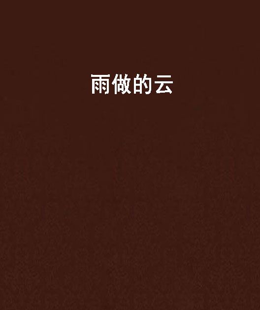 雨做的雲(左手微涼創作的網路小說) 雨做的雲(左手微涼創作的網路小說)