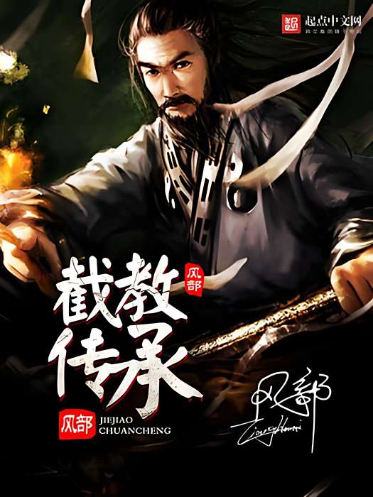 截教傳承 截教傳承