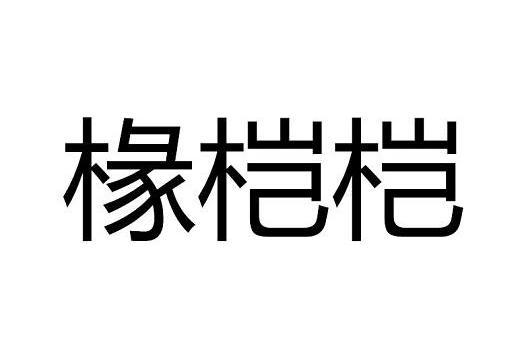 椽榿榿 椽榿榿