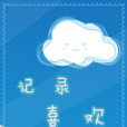 記錄喜歡 記錄喜歡