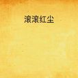 滾滾紅塵(文清所著小說) 滾滾紅塵(文清所著小說)