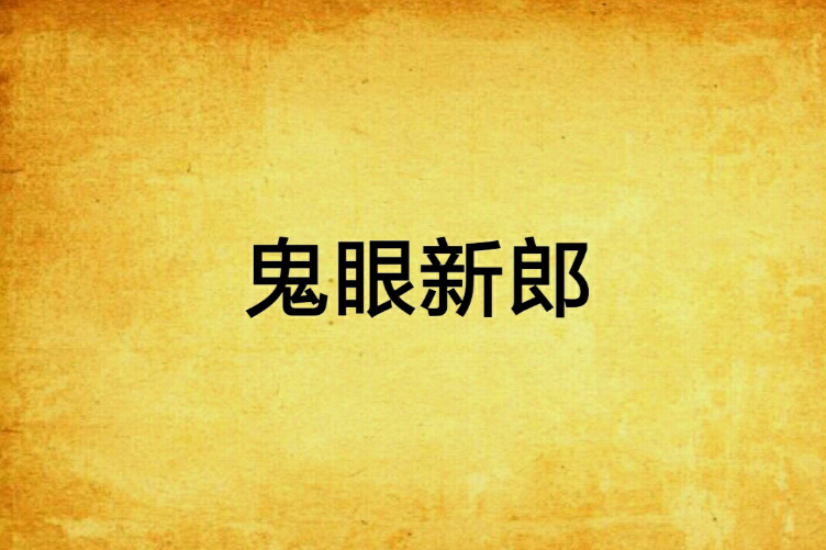 鬼眼新郎 鬼眼新郎