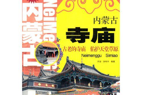 內蒙古寺廟(內蒙古人民出版社2014年1月出版的書籍) 內蒙古寺廟(內蒙古人民出版社2014年1月出版的書籍)
