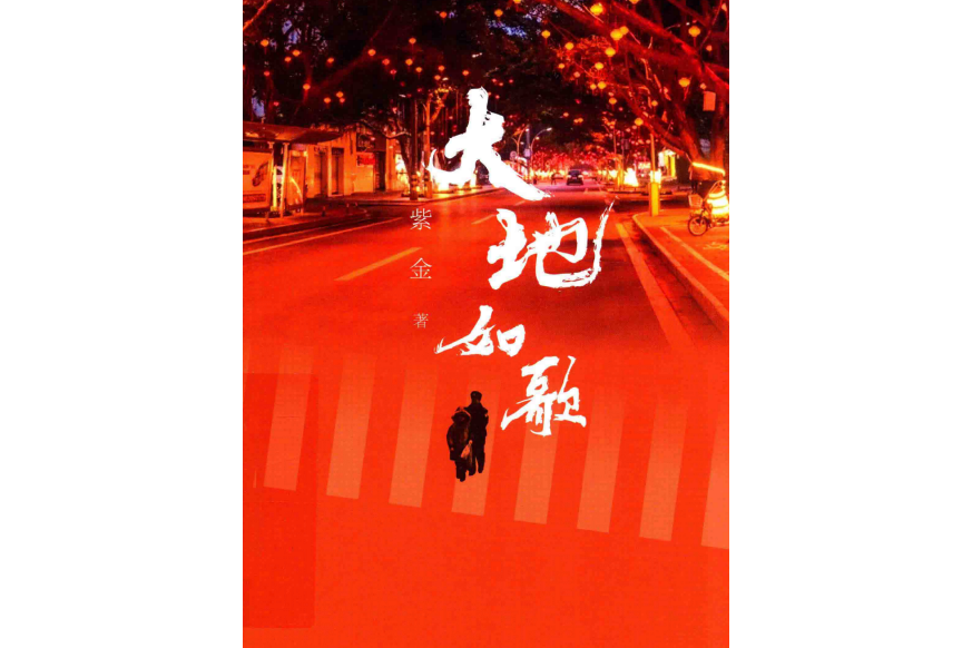 大地如歌