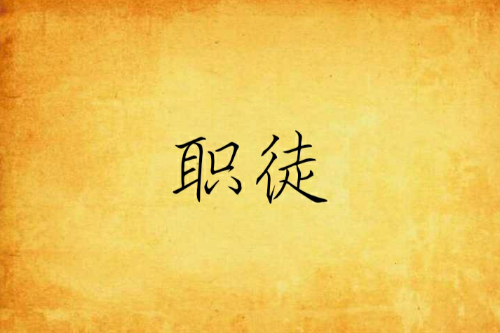 職徒(小說名稱) 職徒(小說名稱)