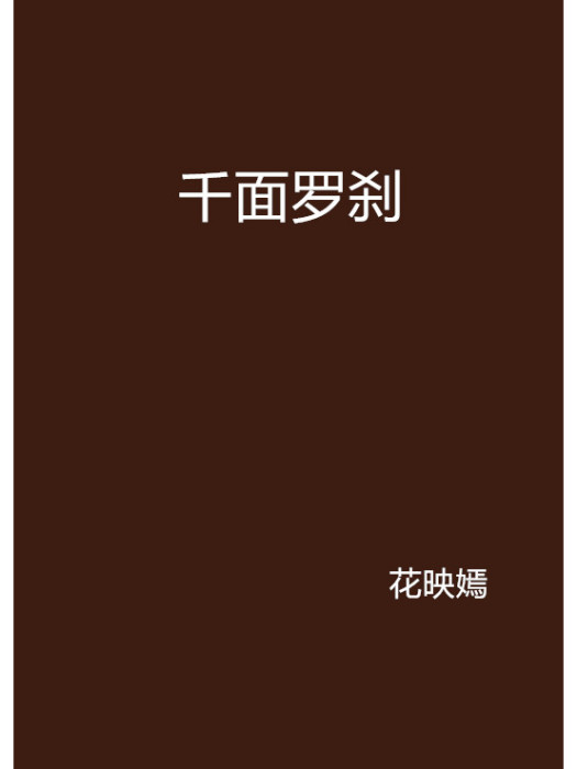 千面羅剎 千面羅剎