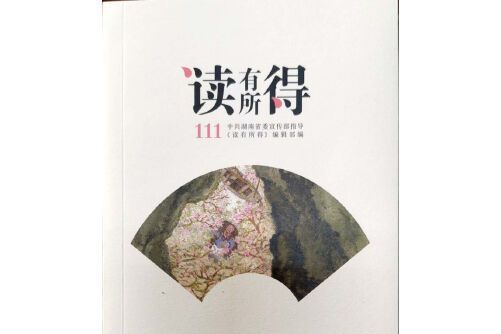 讀有所得-111 讀有所得-111