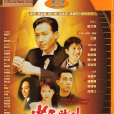 賭神3之少年賭神(少年賭神) 賭神3之少年賭神(少年賭神)