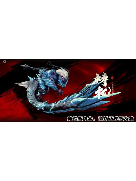 檮杌(手遊《穿越火線:槍戰王者》中的凶獸) 檮杌(手遊《穿越火線:槍戰王者》中的凶獸)