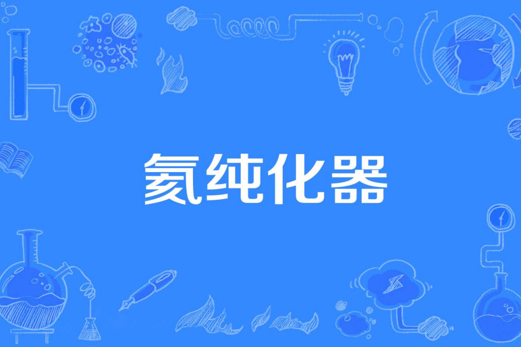 氦純化器 氦純化器