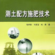 測土配方施肥技術(中國農業科學技術出版社出版的圖書)