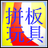 拼板玩具 拼板玩具