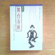 舞台春秋(小說) 舞台春秋(小說)