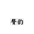 贅韻