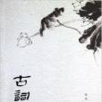 古詞拾趣 古詞拾趣