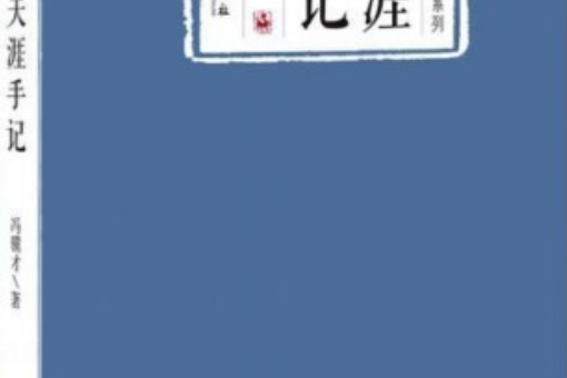 天涯手記 天涯手記