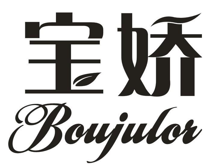 寶嬌 BOUJULOR 寶嬌 BOUJULOR
