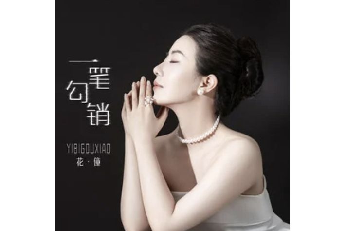 一筆勾銷(花僮演唱的歌曲) 一筆勾銷(花僮演唱的歌曲)