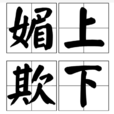 媚上欺下 媚上欺下