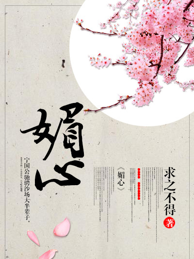 媚心 媚心