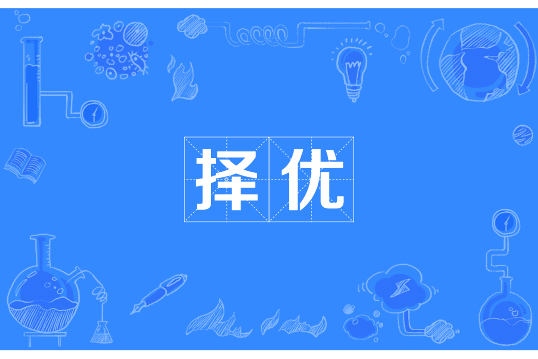 擇優 擇優