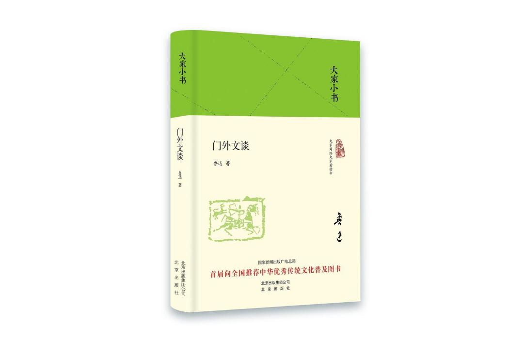 門外文談(2016年北京人民出版社出版的圖書) 門外文談(2016年北京人民出版社出版的圖書)