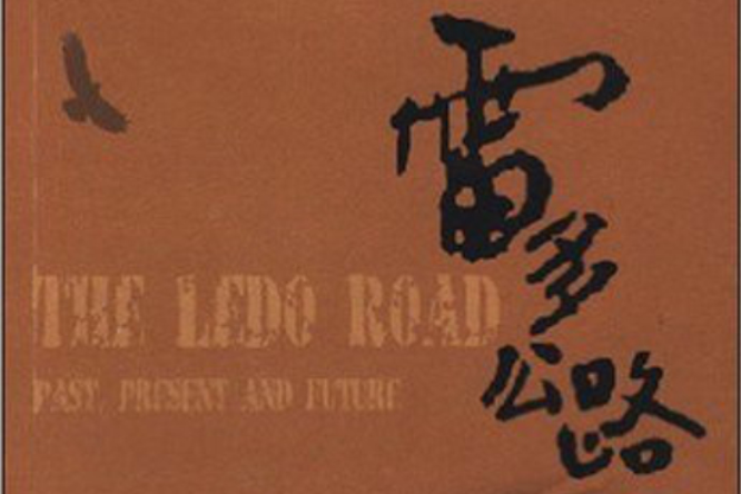 雷多公路:穿越世紀的歷史與現實(雷多公路) 雷多公路:穿越世紀的歷史與現實(雷多公路)