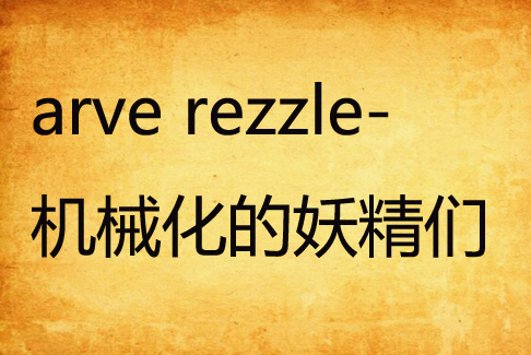 arve rezzle-機械化的妖精們