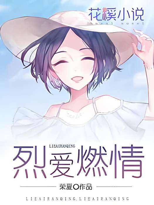 烈愛燃情(榮夏創作的網路小說) 烈愛燃情(榮夏創作的網路小說)
