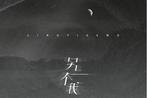 另一個我(海倫演唱歌曲) 另一個我(海倫演唱歌曲)