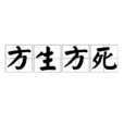 方生方死 方生方死