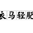 衣馬輕肥 衣馬輕肥