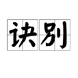 訣別(漢語詞語) 訣別(漢語詞語)