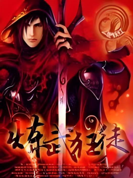 煉武狂徒 煉武狂徒