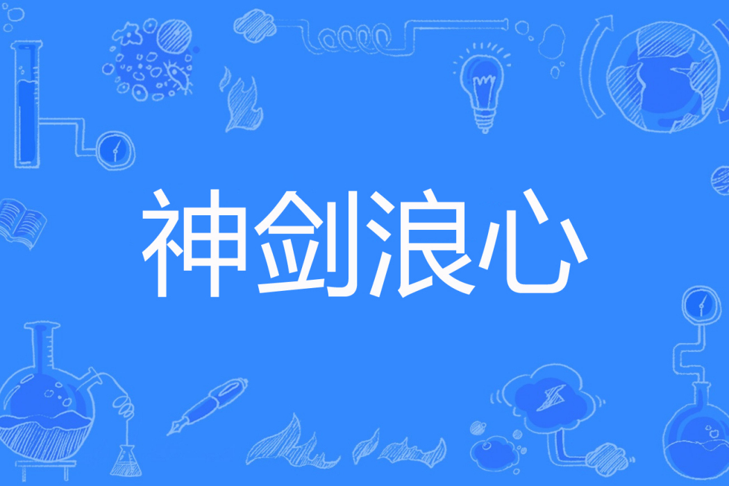 神劍浪心 神劍浪心