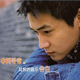告白(陸毅演唱歌曲) 告白(陸毅演唱歌曲)