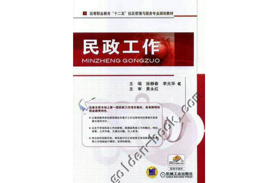 民政工作(2010年天津大學出版社出版)