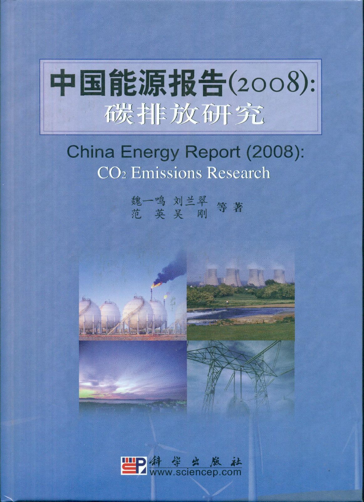 中國能源報告（2008）：碳排放研究