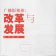 廣播影視業 廣播影視業