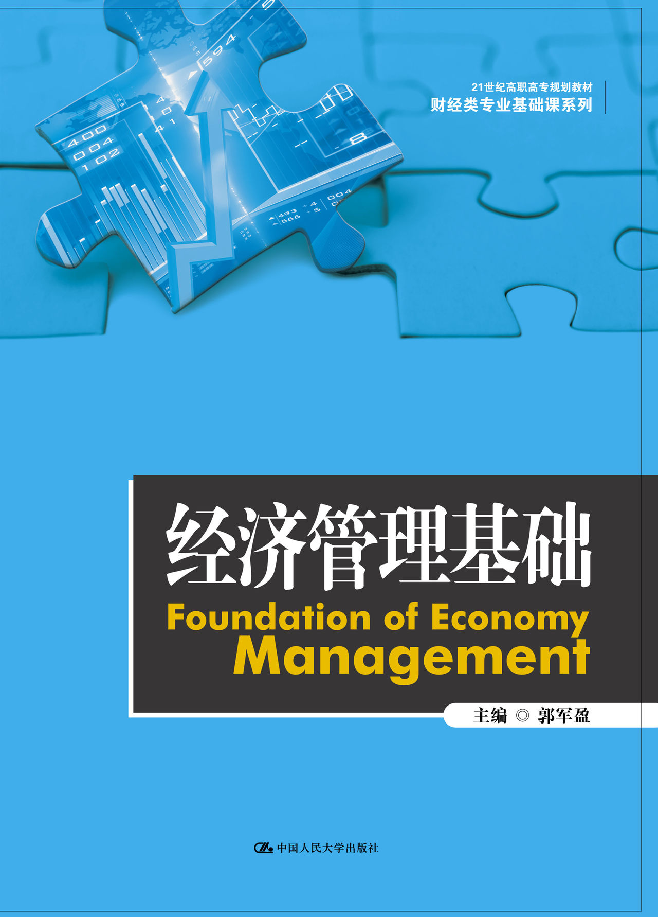 經濟管理基礎(2016年中國人民大學出版社出版圖書)