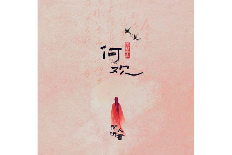 何歡(聞人聽書_演唱的歌曲) 何歡(聞人聽書_演唱的歌曲)