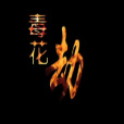 毒花劫
