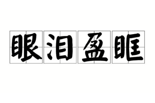 眼淚盈眶 眼淚盈眶